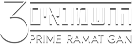 החשמונאים 3 - PRIME RAMAT GAN